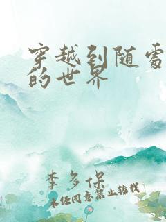 穿越到随处做X的世界