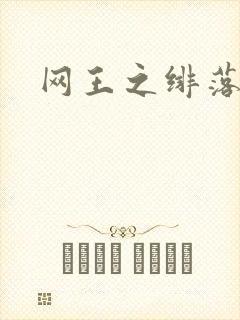 网王之绯落无声