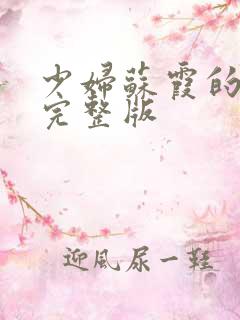 少妇苏霞的沉沦完整版