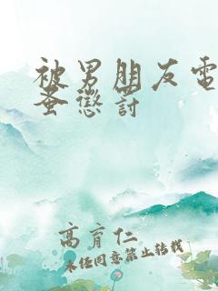 被男朋友电动跳蚤惩罚