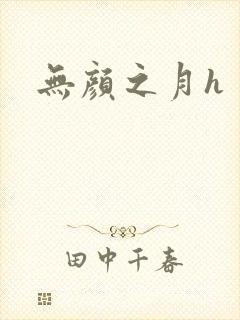 无颜之月h