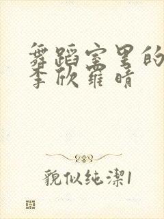 舞蹈室里的景色李欣罗晴