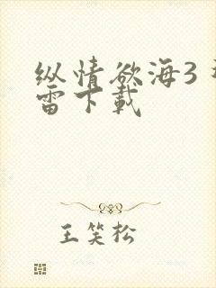 纵情欲海3 迅雷下载