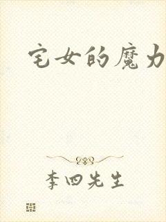 宅女的魔力空间