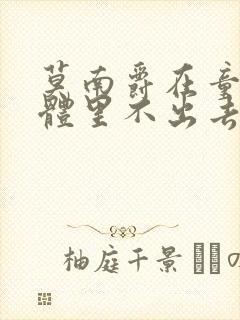 莫南爵在童染身体里不出去