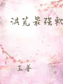 洪荒最强软饭王