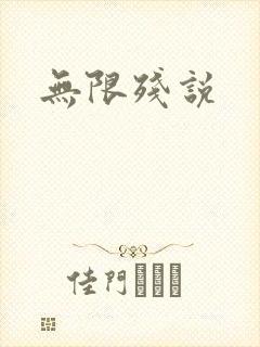 无限残说