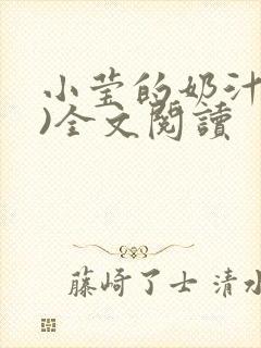 小莹的奶汁(h)全文阅读