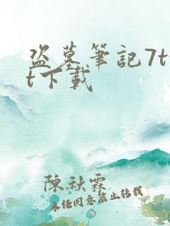 盗墓笔记7txt下载