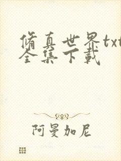 修真世界txt全集下载