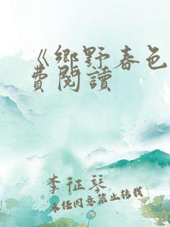 《乡野春色》免费阅读