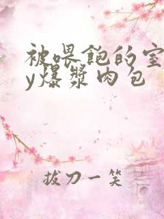 被喂饱的室友by爆浆肉包
