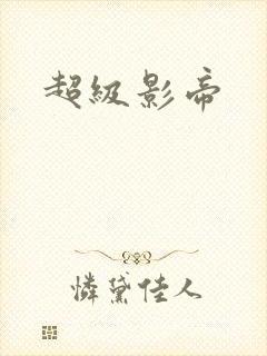 超级影帝