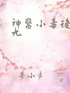 神医小毒后慕卿九