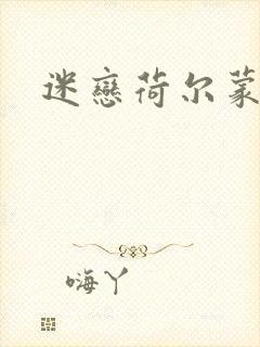 迷恋荷尔蒙下载