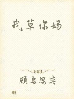 我草你妈