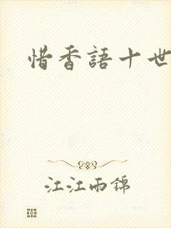 惜香语十世