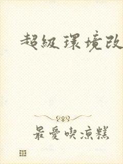 超级环境改造仪