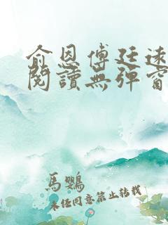 俞恩傅廷远免费阅读无弹窗