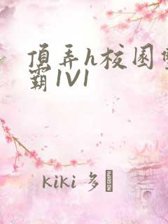 顶弄h校园双学霸1V1