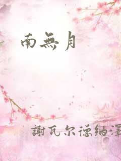 南无月