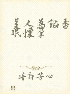 美人为馅番外苏眠怀孕