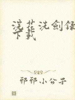 浣花洗剑录小说下载