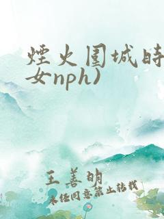 烟火围城时(父女nph)