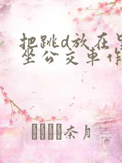 把跳d放在里面坐公交车作文