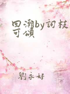 回潮by词枝陈可颂