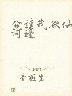 公让我欲仙欲死河边