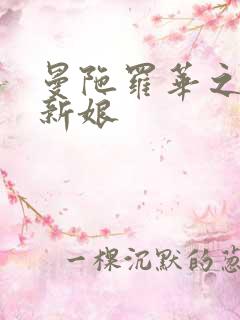 曼陀罗华之楼兰新娘