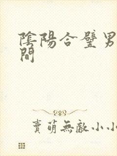 阴阳合璧男女之间
