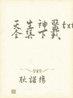 天生神医txt全集下载