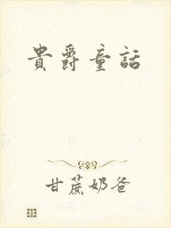 贵爵童话