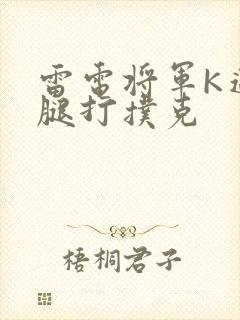 雷电将军K迈开腿打扑克