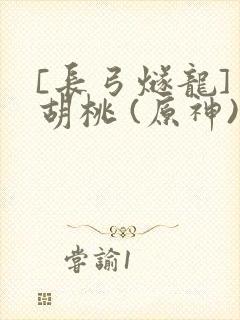 [长弓燧龙] 胡桃 (原神)免费