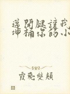 迈开腿让我的坤坤桶你的小草莓