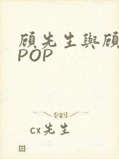顾先生与顾太太POP