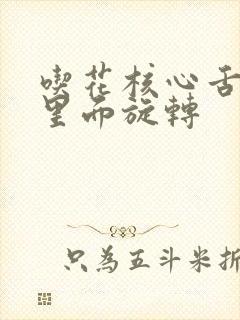 吃花核心舌头在里面旋转