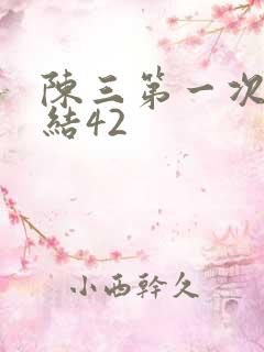 陈三第一次干白结42