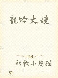 龙吟大嫂