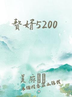 赘婿5200