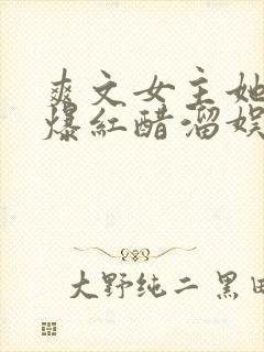 爽文女主她不想爆红醋溜娱乐圈