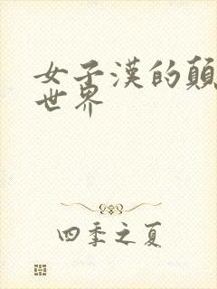 女子汉的颠倒性世界