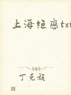 上海绝恋txt
