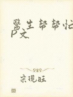 医生帮帮忙POP文