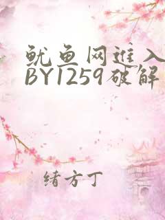 鱿鱼网进入官网BY1259破解版