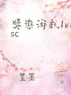 奖惩游戏1v1sc