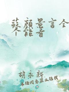 苏颜景言全文那个能看